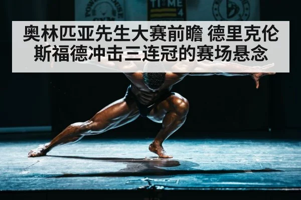 奥林匹亚先生大赛前瞻 德里克伦斯福德冲击三连冠的赛场悬念（kaiyun）