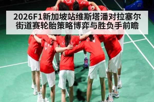 2026F1新加坡站维斯塔潘对拉塞尔街道赛轮胎策略博弈与胜负手前瞻
